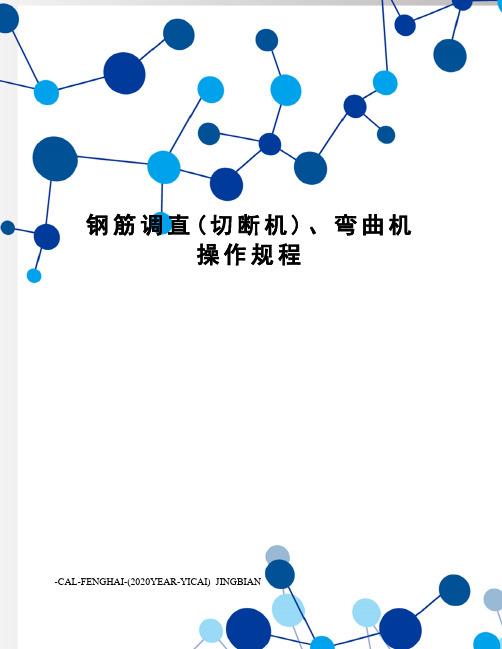 钢筋调直(切断机)、弯曲机操作规程