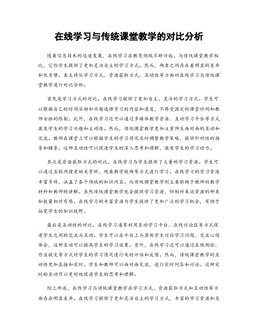 在线学习与传统课堂教学的对比分析