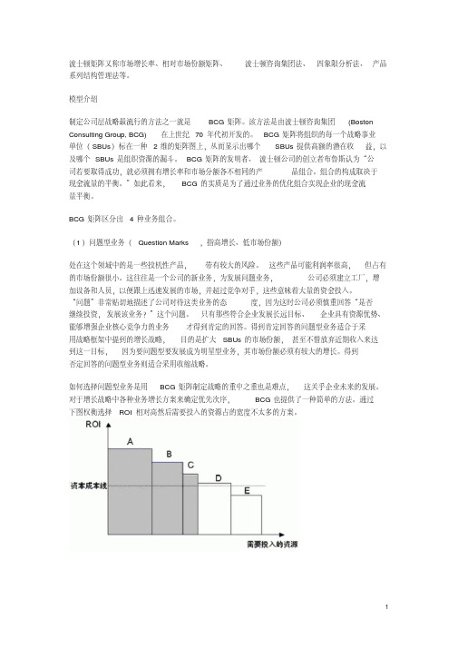 波士顿矩阵.pdf