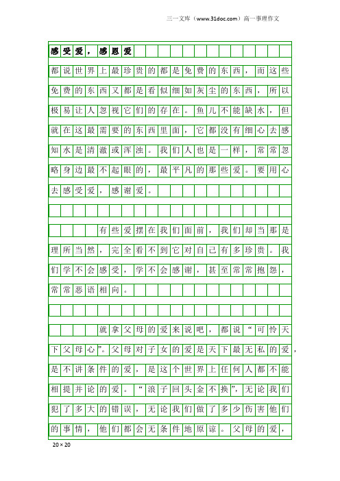 高一事理作文：感受爱,感恩爱