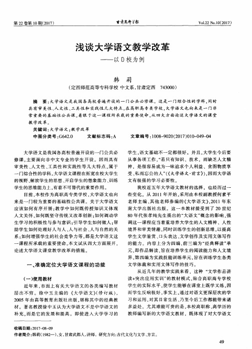 浅谈大学语文教学改革——以D校为例