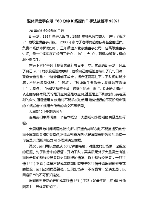 退休操盘手自爆“60分钟K线操作”手法战胜率98%！