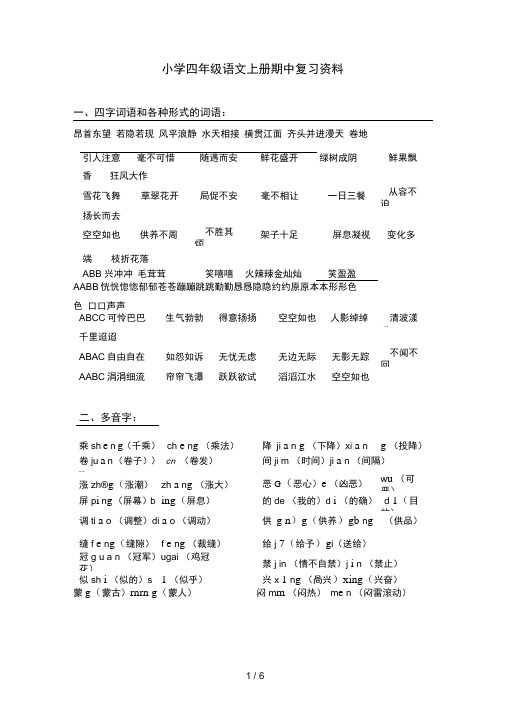 人教版四级语文上册期中复习资料汇总