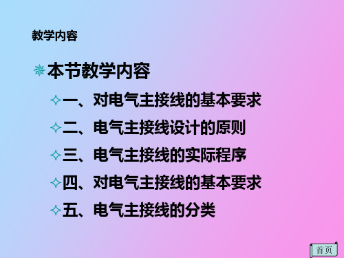 电气主接线设计原则和程序