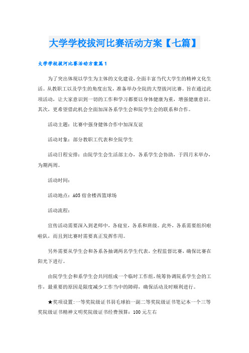 大学学校拔河比赛活动方案【七篇】