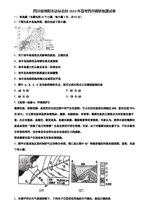 四川省绵阳市达标名校2019年高考四月调研地理试卷含解析