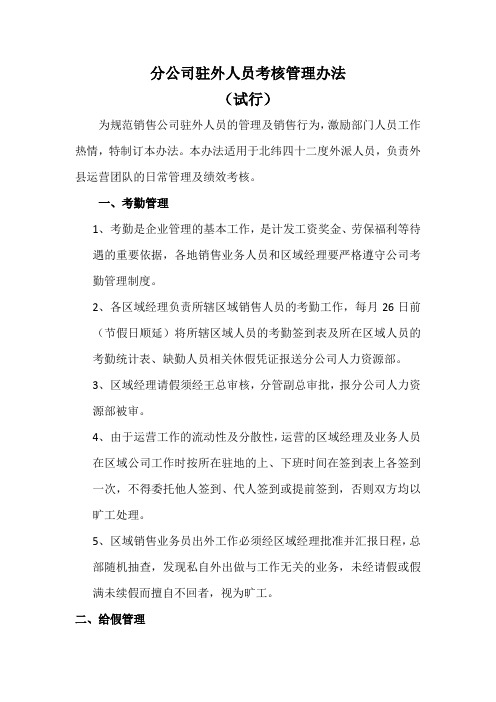 分公司驻外人员考核管理办法