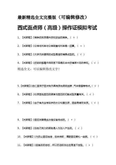 (全)西式面点师(高级)操作证模拟考试题库精选全文