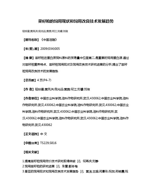 菜籽粕的饲用现状和饲用改良技术发展趋势