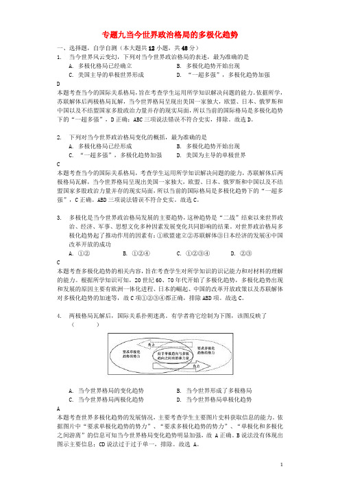 2019年高考历史一轮复习 专题九 当今世界政治格局的多极化趋势测试题 必修1