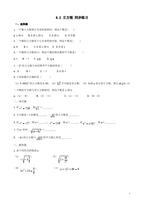 人教版七年级下册第6章实数 6.2 立方根 同步练习(含答案)