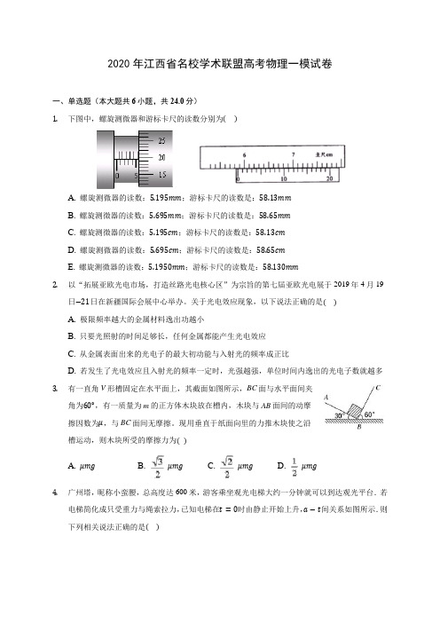 2020年江西省名校学术联盟高考物理一模试卷(含答案解析)