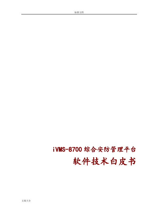 iVMS-8700软件功能说明书