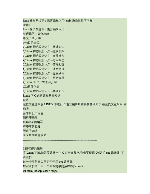Linux操作系统下c语言编程入门unix操作系统下同样适用