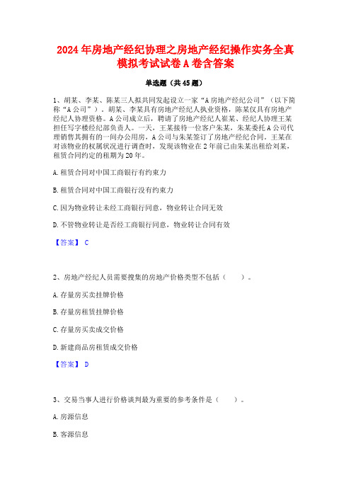 2024年房地产经纪协理之房地产经纪操作实务全真模拟考试试卷A卷含答案