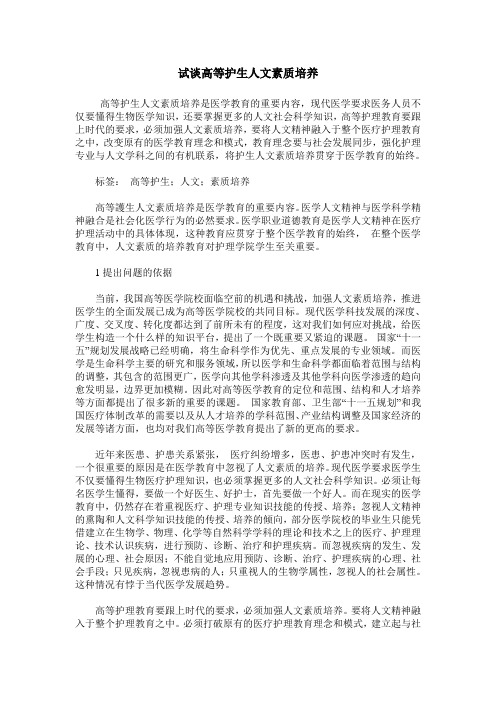 试谈高等护生人文素质培养