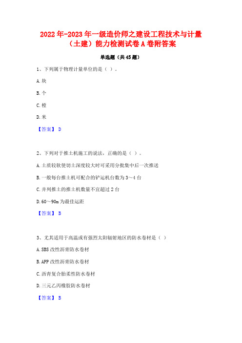 2022年-2023年一级造价师之建设工程技术与计量(土建)能力检测试卷A卷附答案