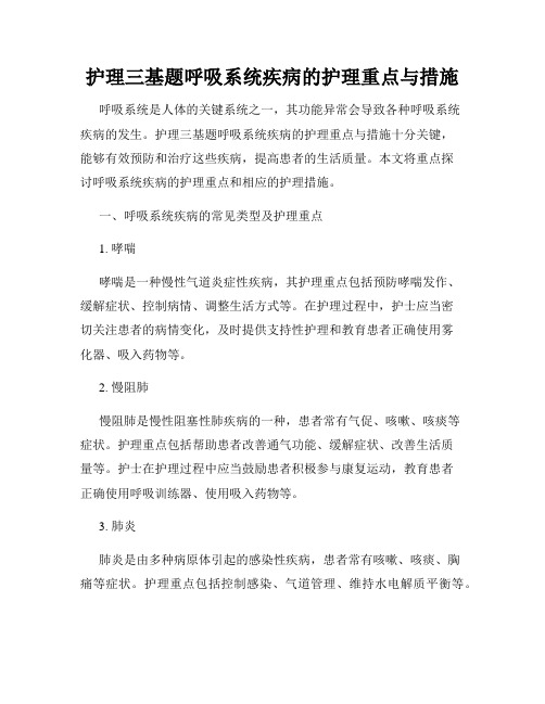 护理三基题呼吸系统疾病的护理重点与措施