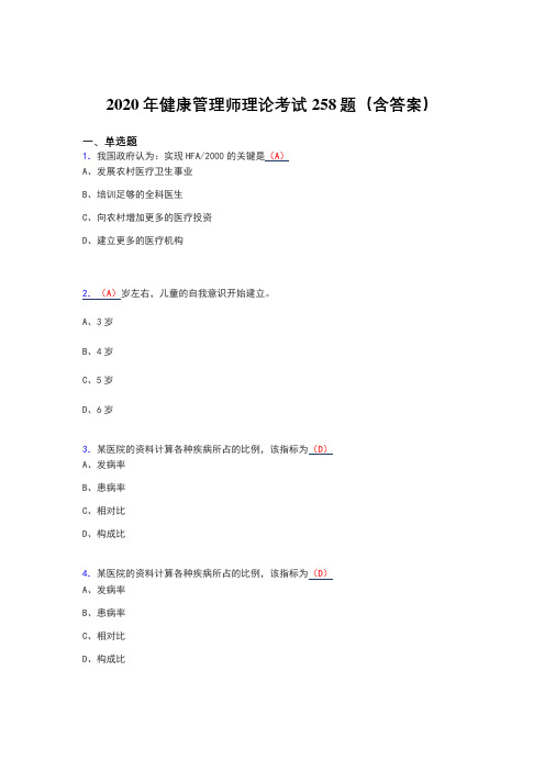 精选最新健康管理师理论考核题库258题(含答案)