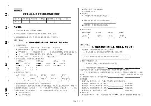 湖南省2019年小升初语文模拟考试试题 附解析