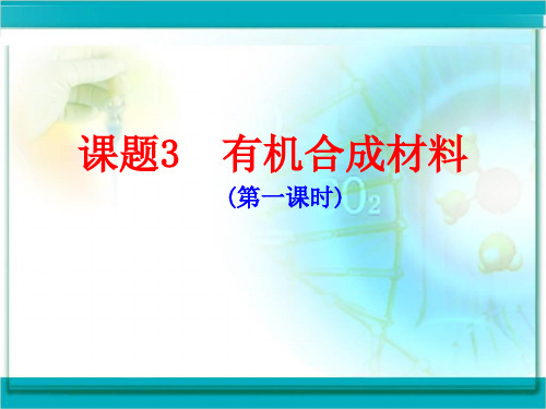 人教版九年级下册化学《 12.3 有机合成材料》课件(37张PPT)