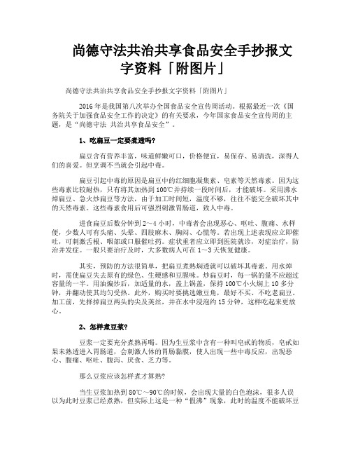 尚德守法共治共享食品安全手抄报文字资料附图片