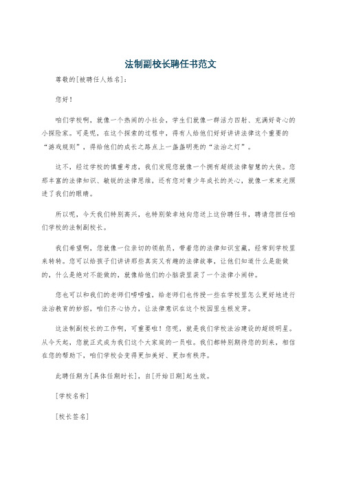 法制副校长聘任书范文