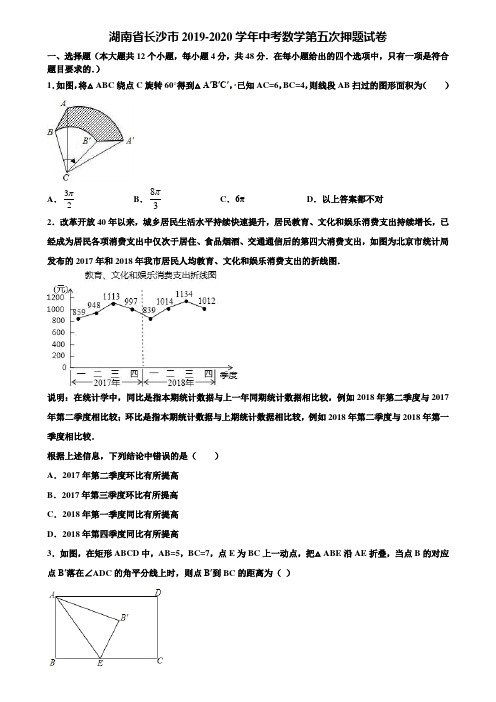 湖南省长沙市2019-2020学年中考数学第五次押题试卷含解析