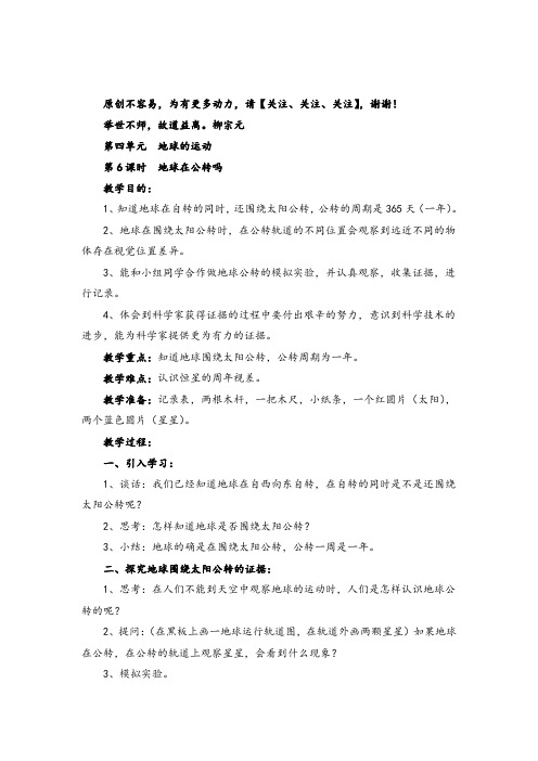 教科版科学五年级下册第6课时  地球在公转吗教案与反思