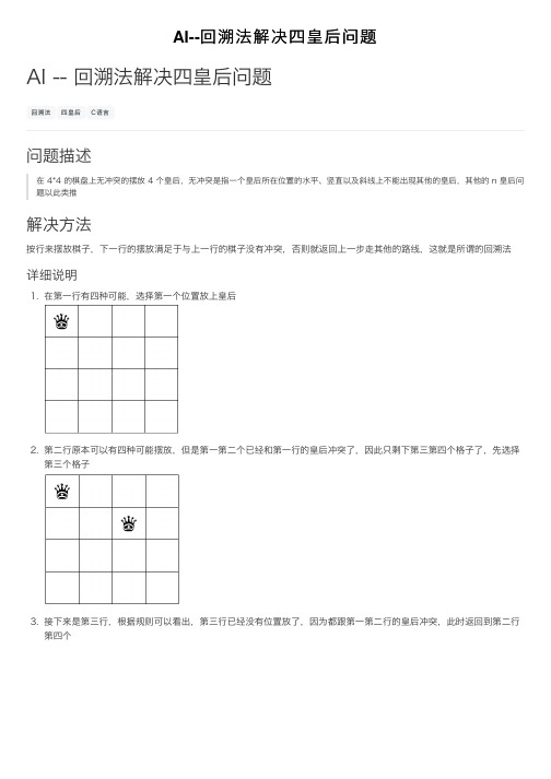 AI--回溯法解决四皇后问题