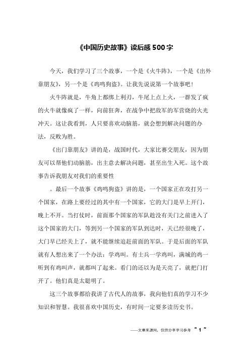 《中国历史故事》读后感500字