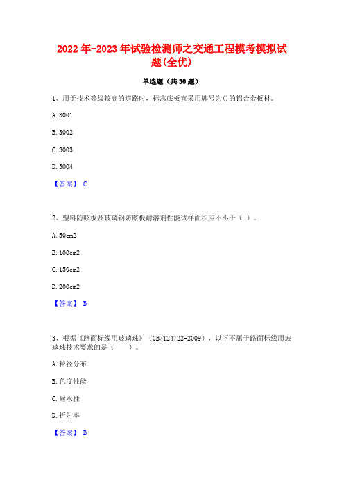 2022年-2023年试验检测师之交通工程模考模拟试题(全优)