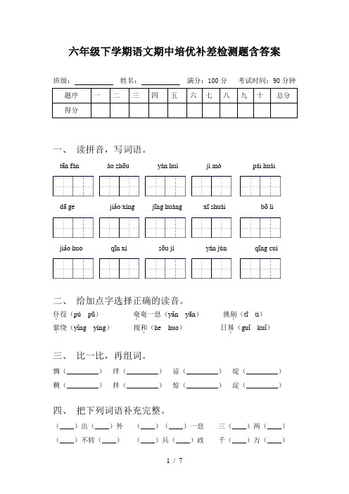 六年级下学期语文期中培优补差检测题含答案