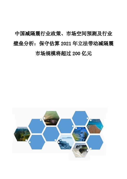 中国减隔震行业政策、市场空间预测及行业壁垒分析报告：2021年立法带动减隔震市场规模将超过200亿元