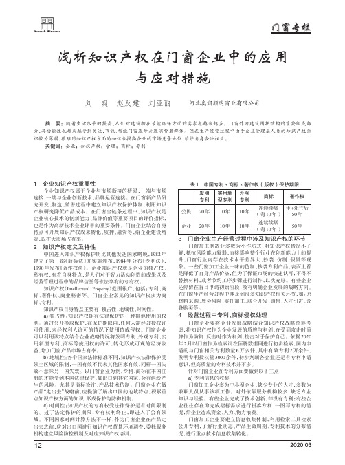 浅析知识产权在门窗企业中的应用与应对措施