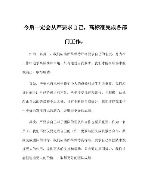 今后一定会从严要求自己,高标准完成各部门工作,