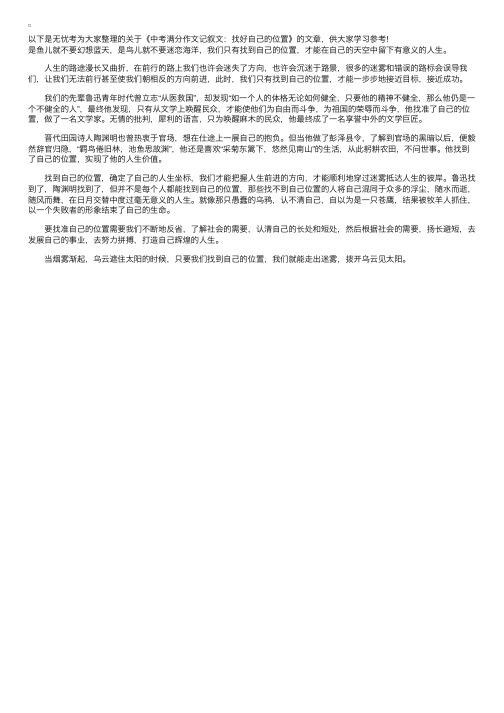 中考满分作文记叙文：找好自己的位置