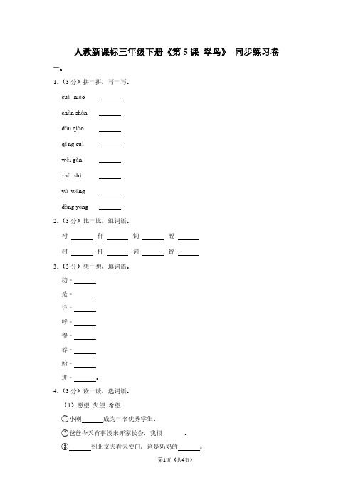 人教新课标三年级(下)《第5课 翠鸟》同步练习卷 (3)