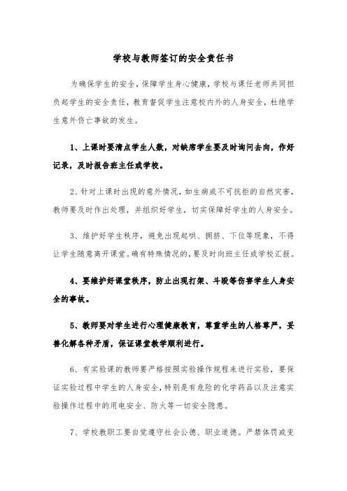 学校与教师签订的安全责任书（2篇）