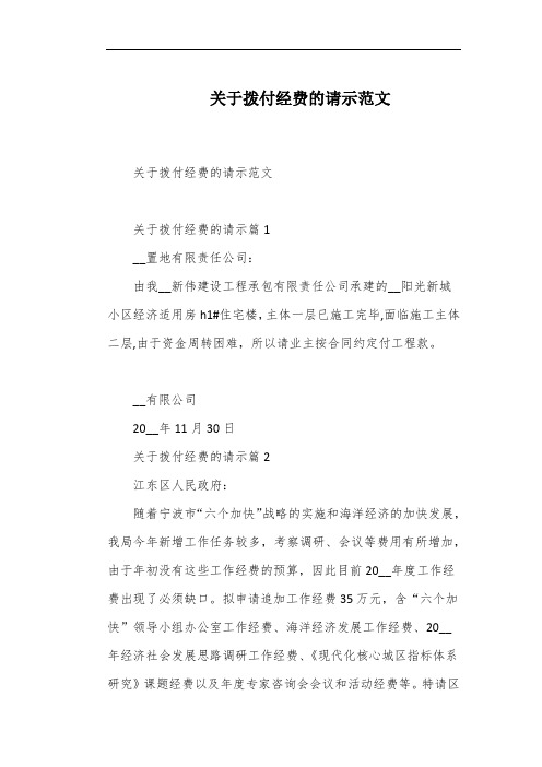 关于拨付经费的请示范文