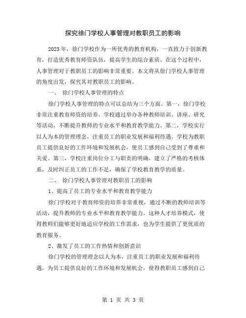 探究徐门学校人事管理对教职员工的影响