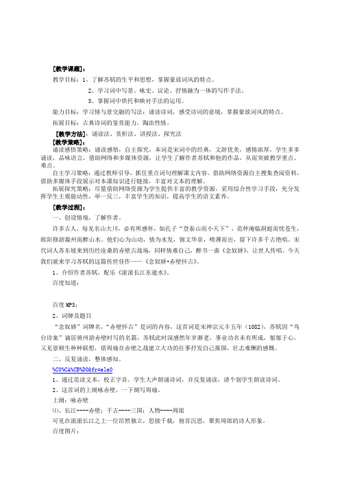 高中语文《念奴娇》教案设计 新人教版必修4