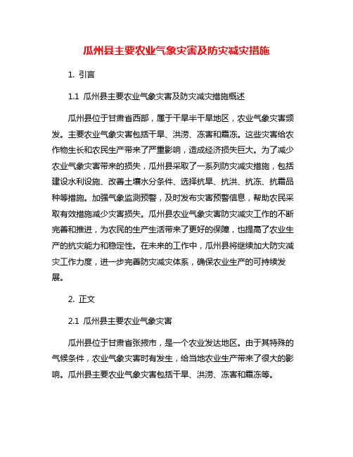 瓜州县主要农业气象灾害及防灾减灾措施