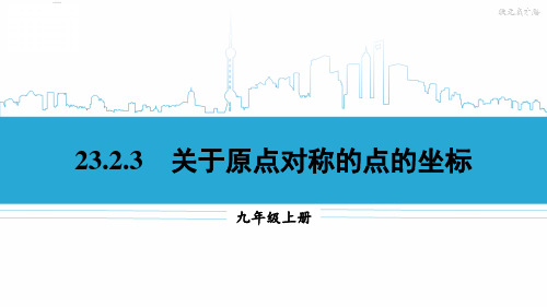 九年级数学上册教学课件《关于原点对称的点的坐标》