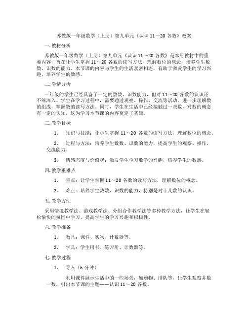 苏教版一年级数学(上册)第九单元《认识11～20各数》教案