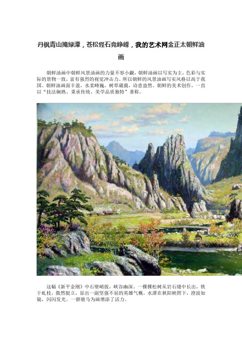 丹枫青山掩绿潭,苍松怪石竞峥嵘,金正太朝鲜油画