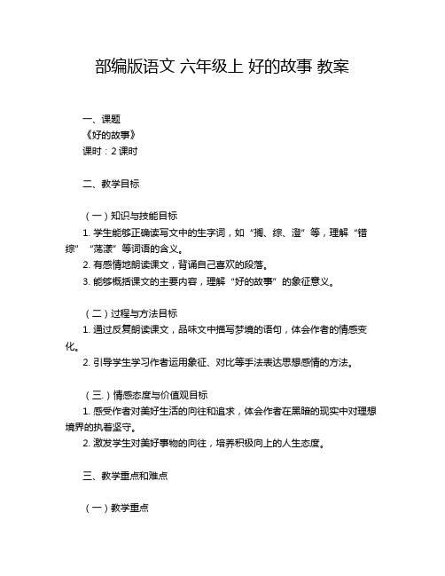 部编版语文 六年级上 好的故事 教案