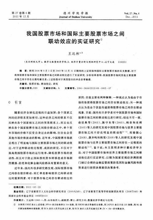 我国股票市场和国际主要股票市场之间联动效应的实证研究