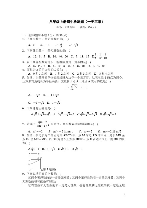 北师大版八年级数学上册一至三章期中综合检测题(含答案)