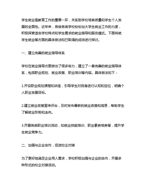 学生就业等方面的具体做法和已取得的成效